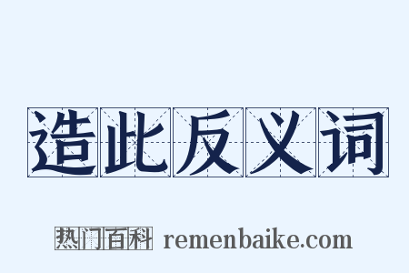 造此反义词是什么意思的图片
